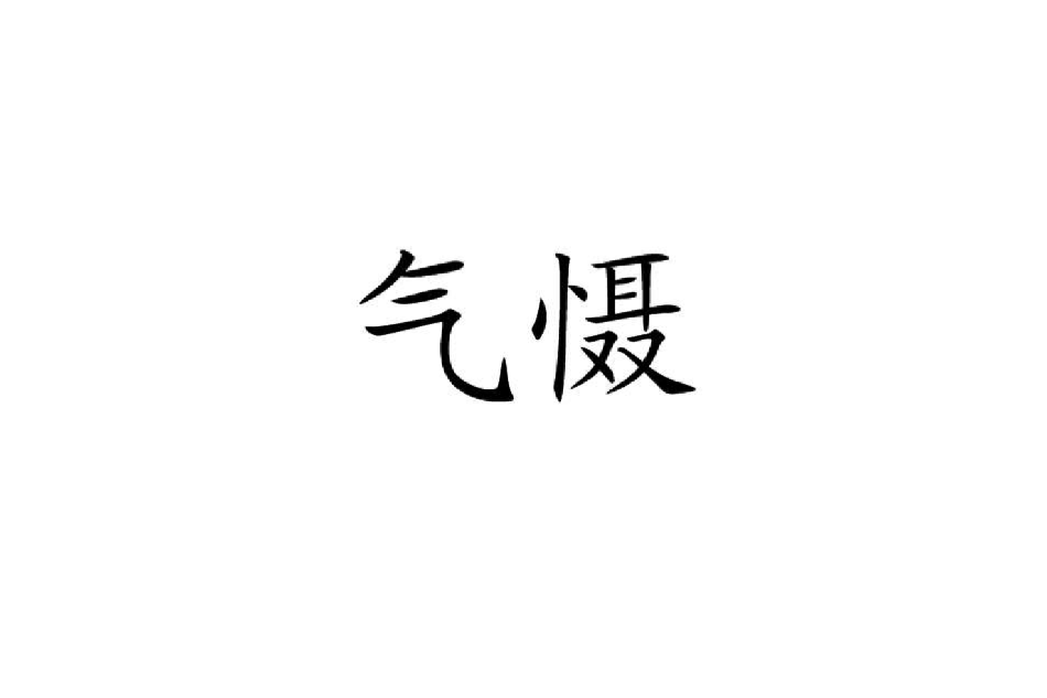 氣懾 氣懾