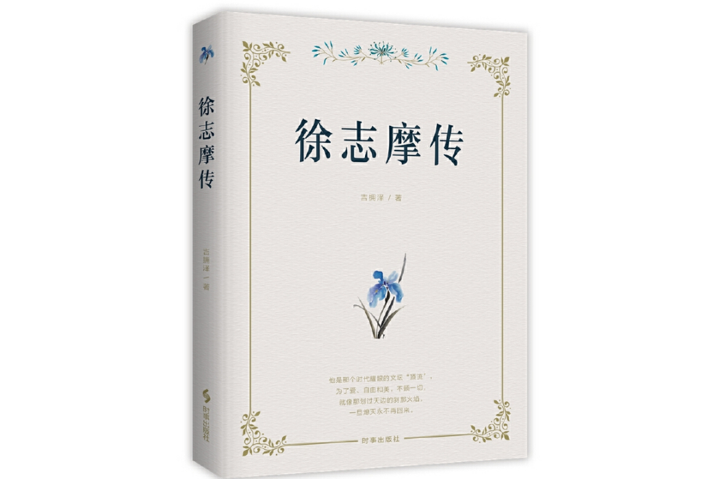 徐志摩傳(2024年時事出版社出版的圖書) 徐志摩傳(2024年時事出版社出版的圖書)
