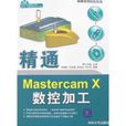 精通Mastercam X數控加工