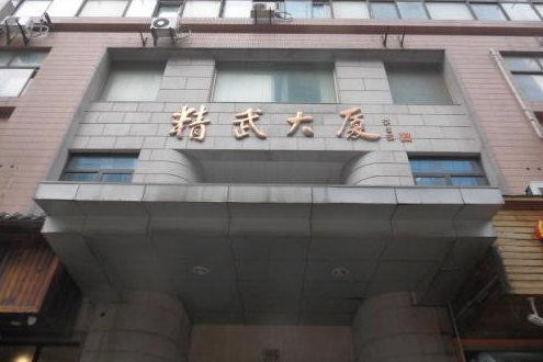 精武大廈 精武大廈