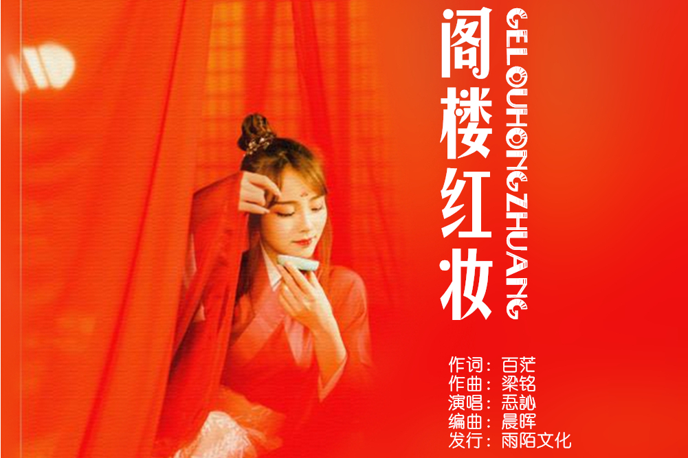 閣樓紅妝 閣樓紅妝