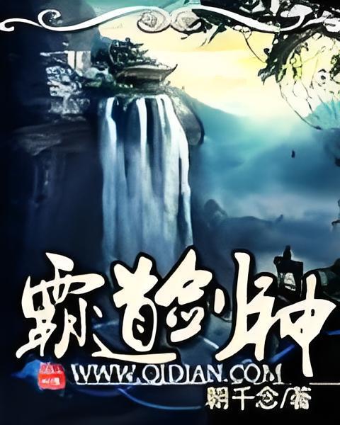 霸道劍神 霸道劍神