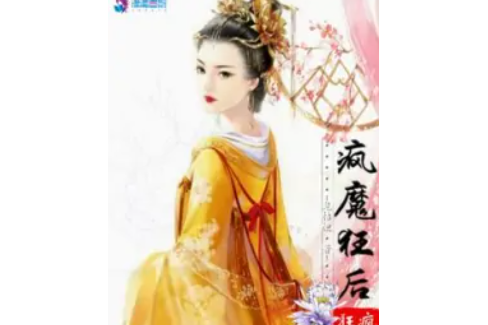 瘋魔狂後 瘋魔狂後
