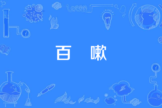 百脺嗽