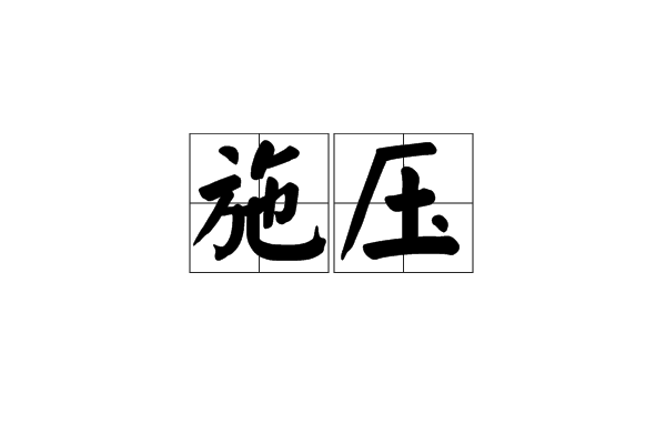 施壓 施壓