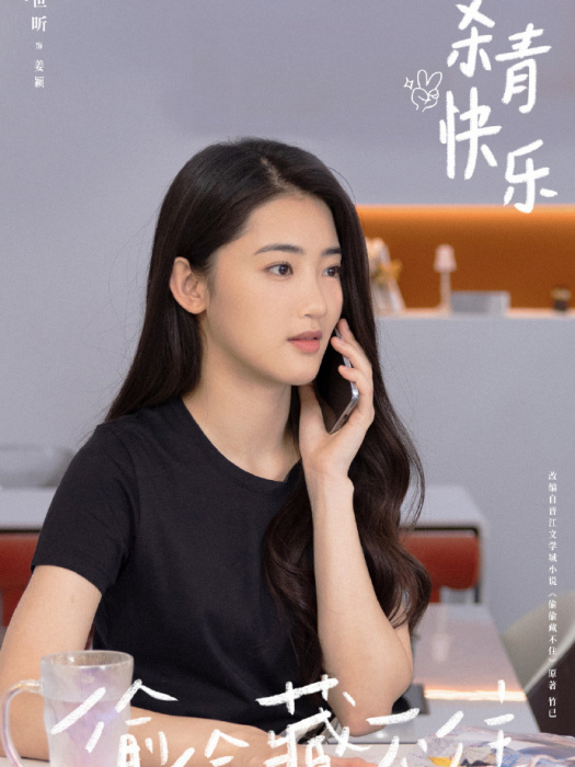 姜穎(小說《偷偷藏不住》及其衍生作品中的角色) 姜穎(小說《偷偷藏不住》及其衍生作品中的角色)