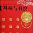 科舉與書院 科舉與書院