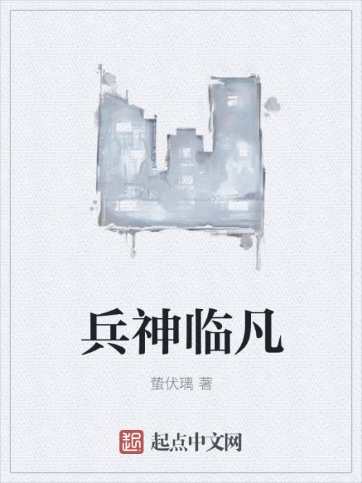 兵神臨凡