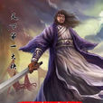 燕南天(古龍小說《絕代雙驕》中人物)