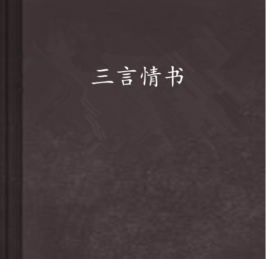 三言情書 三言情書