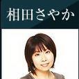 相田さやか(Sayaka Aida) 相田さやか(Sayaka Aida)