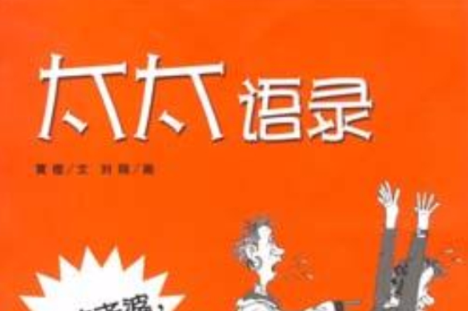 太太語錄