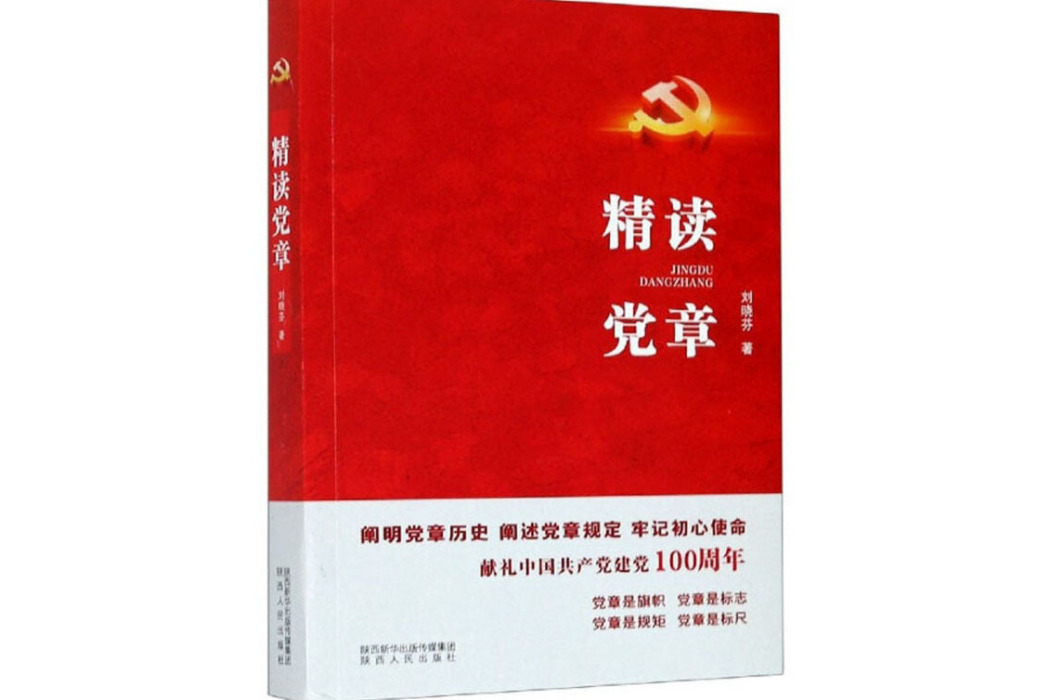 精讀黨章 精讀黨章