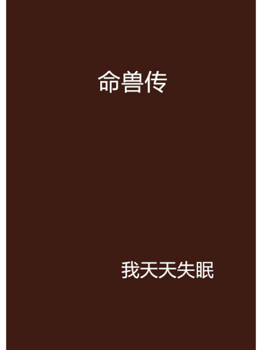 命獸傳