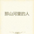 那山河裡的人 那山河裡的人