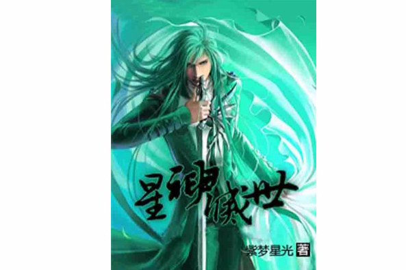 星神滅世 星神滅世