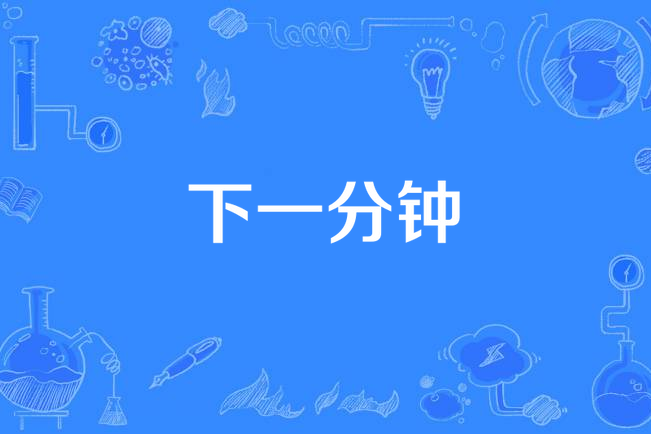 下一分鐘 下一分鐘