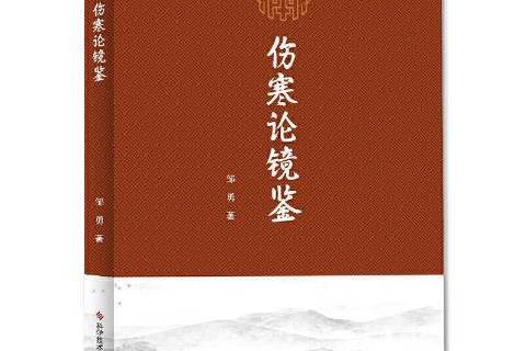 傷寒論鏡鑒