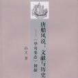 唐船風說:文獻與歷史(唐船風說) 唐船風說:文獻與歷史(唐船風說)