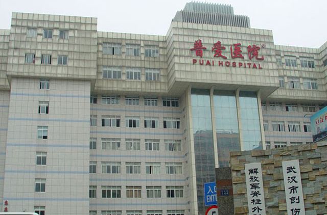 武漢市普愛醫院(普愛醫院) 武漢市普愛醫院(普愛醫院)
