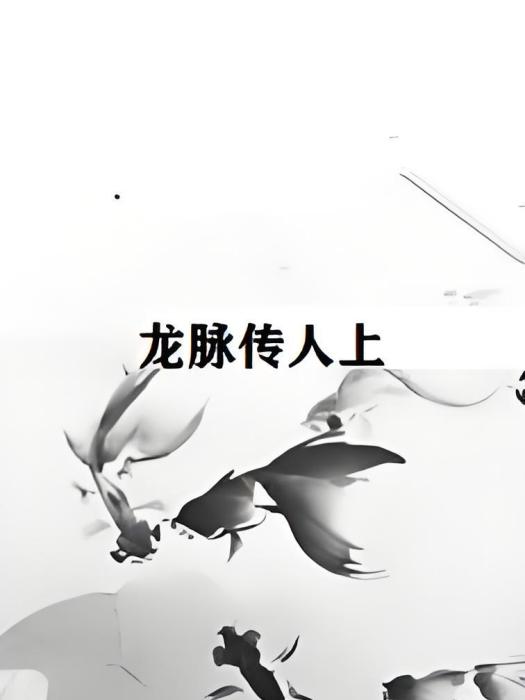 龍脈傳人上 龍脈傳人上