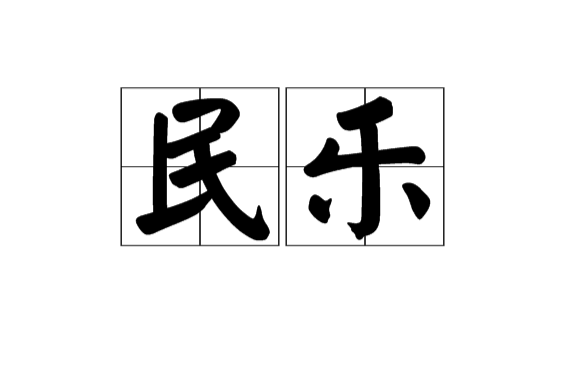 民樂(漢語詞語)