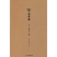 古詩評選 古詩評選