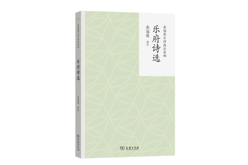 樂府詩選(2024年商務印書館出版的圖書) 樂府詩選(2024年商務印書館出版的圖書)