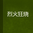 烈火狂燒 烈火狂燒