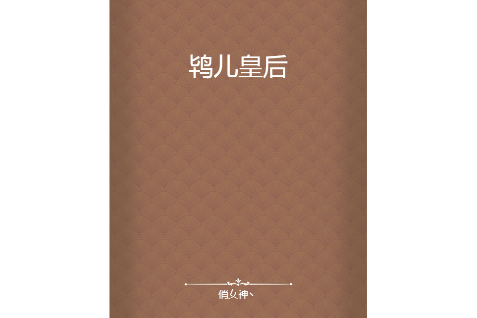 鴇兒皇后