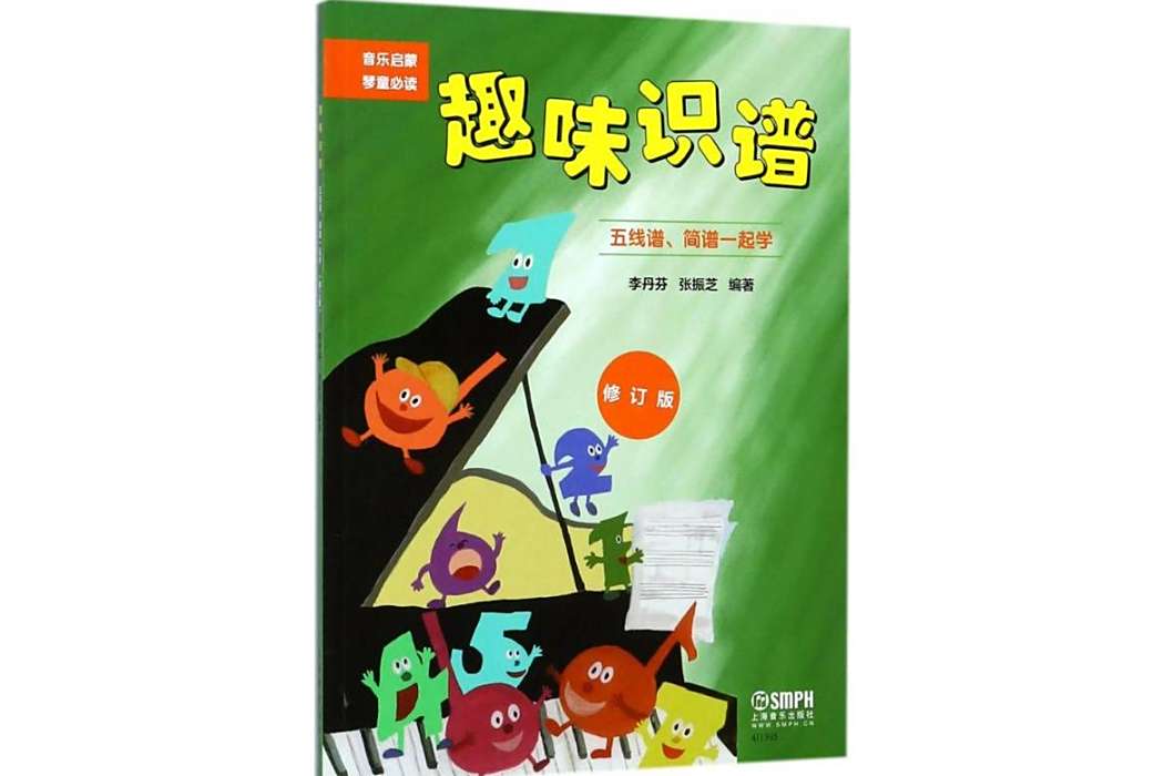 趣味識譜(2018年上海音樂出版社出版的圖書) 趣味識譜(2018年上海音樂出版社出版的圖書)
