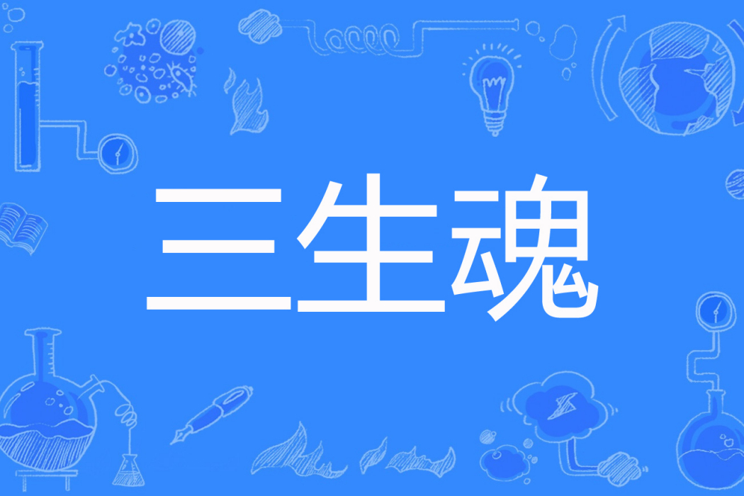 三生魂 三生魂