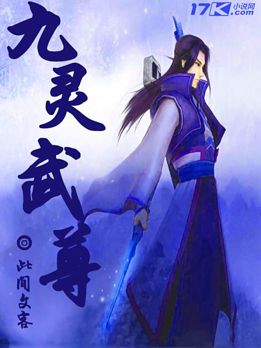 九靈武尊 九靈武尊
