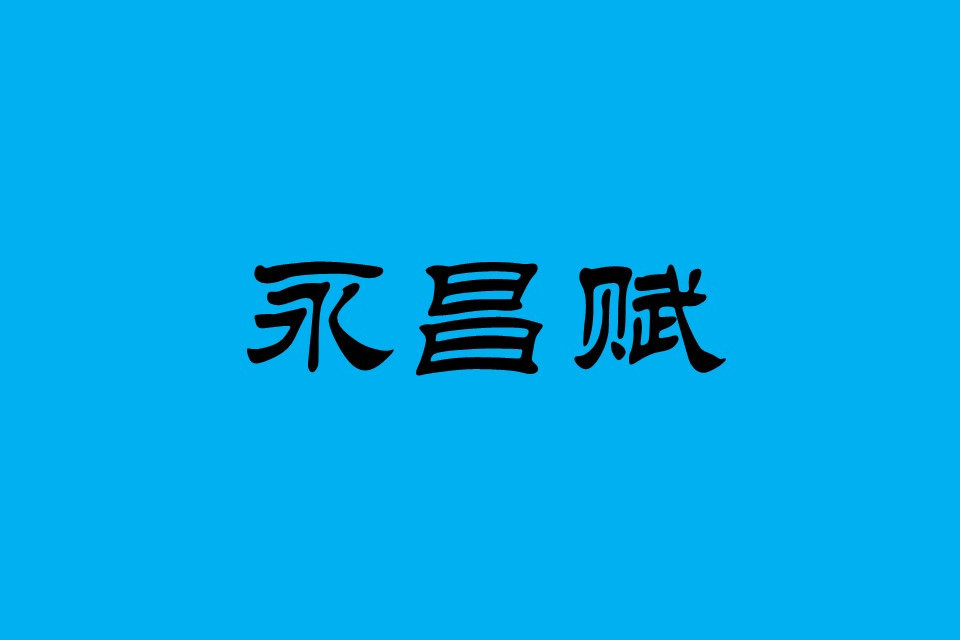 永昌賦 永昌賦