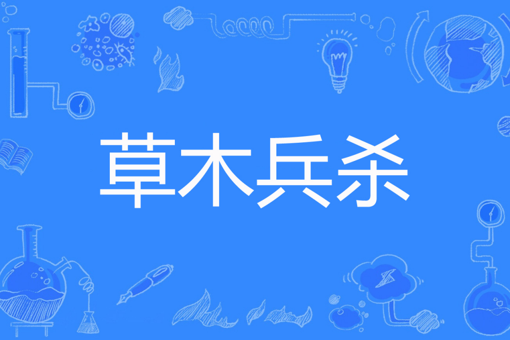 草木兵殺 草木兵殺