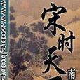 宋時天下