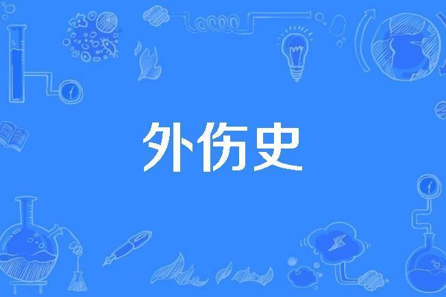 外傷史 外傷史