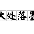 大處落墨 大處落墨