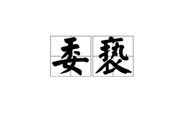 委褻 委褻