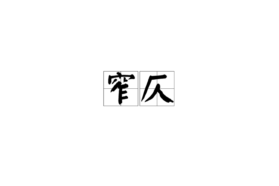 窄仄 窄仄