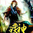 妖神(我醜到靈魂深處所著小說) 妖神(我醜到靈魂深處所著小說)