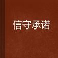 信守承諾 信守承諾