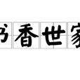 書香世家(成語) 書香世家(成語)