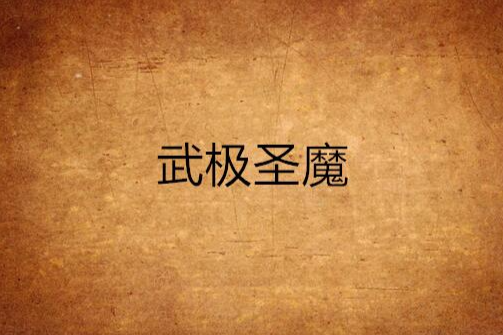 武極聖魔