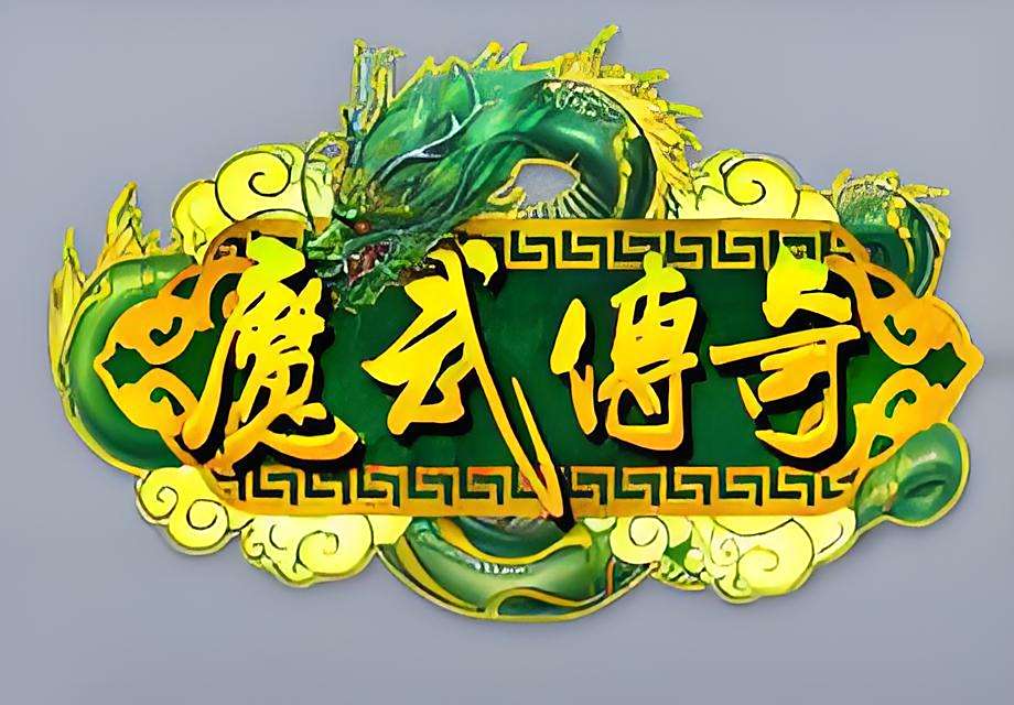 魔武傳奇 魔武傳奇