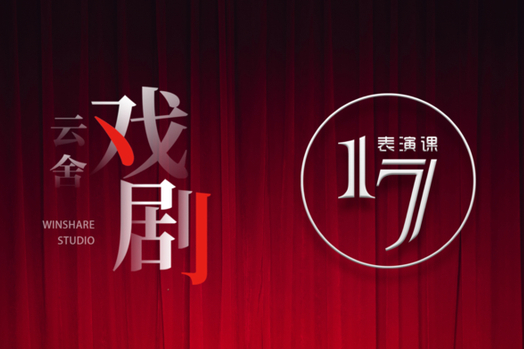 17表演課 17表演課