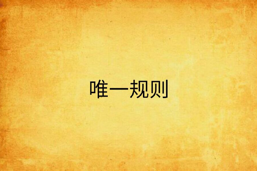 唯一規則 唯一規則