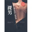 裸男 裸男
