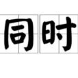同時(漢語詞語)