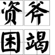 資斧困竭